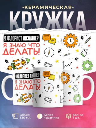 Я флорист дизайнер я знаю, что делать