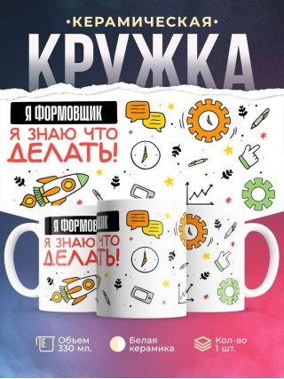 Я формовщик я знаю, что делать