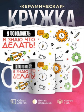 Я фотомодель я знаю, что делать