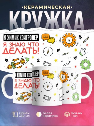 Я химик контролер я знаю, что делать