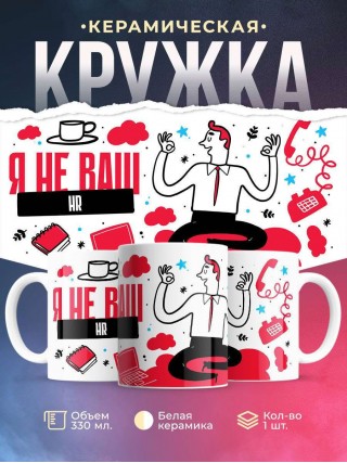 Я не ваш hr