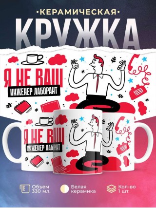 Я не ваш инженер лаборант