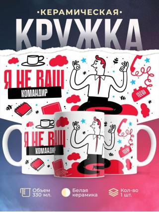 Я не ваш командир