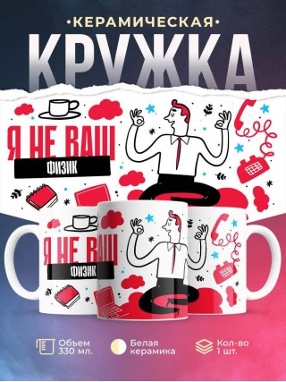 Я не ваш физик