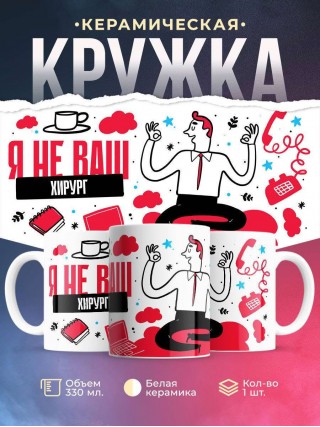 Я не ваш хирург