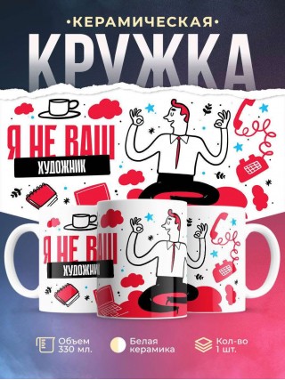 Я не ваш художник