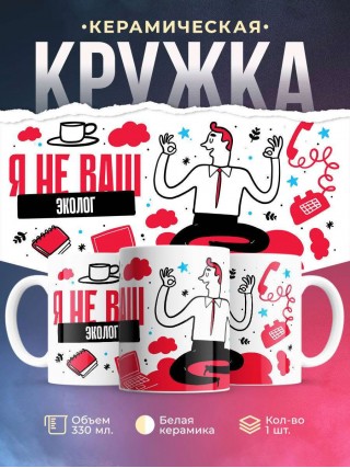 Я не ваш эколог