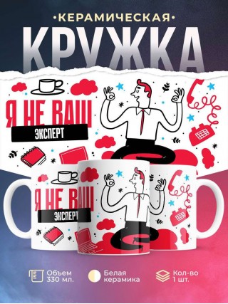Я не ваш эксперт