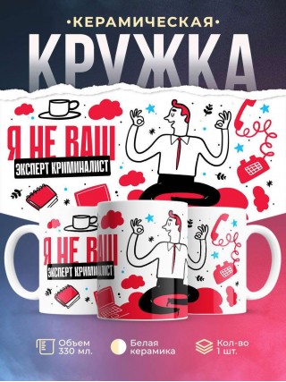 Я не ваш эксперт криминалист