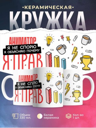 Аниматор я не спорю я объясняю почему я прав