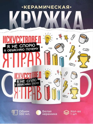 Искусствовед я не спорю я объясняю почему я прав