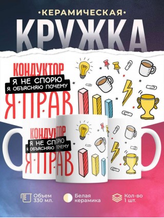 Кондуктор я не спорю я объясняю почему я прав