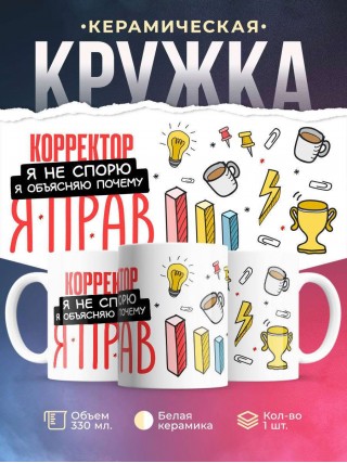 Корректор я не спорю я объясняю почему я прав