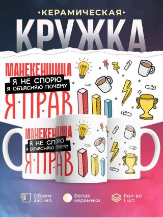 Манекенщица я не спорю я объясняю почему я прав