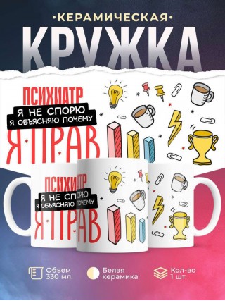 Психиатр я не спорю я объясняю почему я прав