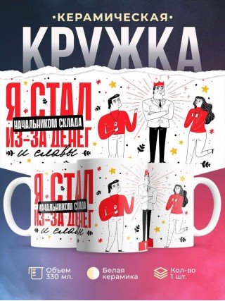 Я стал начальником склада из-за денег и славы