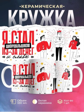 Я стал шифровальщиком из-за денег и славы