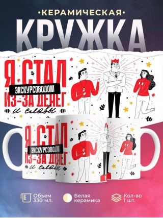 Я стал экскурсоводом из-за денег и славы