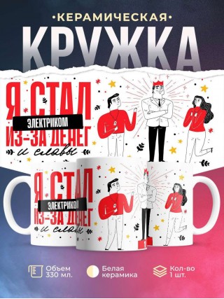 Я стал электриком из-за денег и славы
