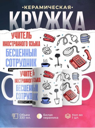 Учитель иностранного языка, бесценный сотрудник работает за идею