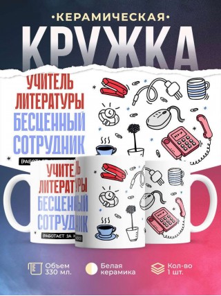 Учитель литературы, бесценный сотрудник работает за идею