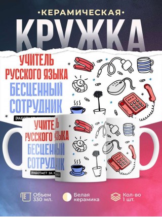 Учитель русского языка, бесценный сотрудник работает за идею