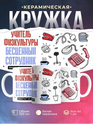 Учитель физкультуры, бесценный сотрудник работает за идею