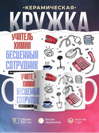 Учитель химии, бесценный сотрудник работает за идею