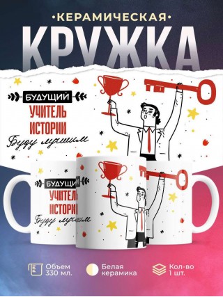 Будущий учитель истории буду лучшим