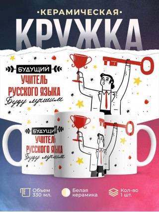 Будущий учитель русского языка буду лучшим