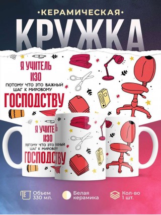 Я учитель изо, потому что это важный шаг к мировому господству