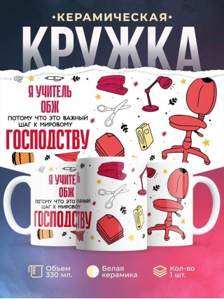 Я учитель обж, потому что это важный шаг к мировому господству