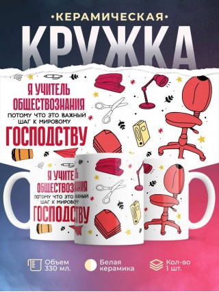 Я учитель обществознания, потому что это важный шаг к мировому господству