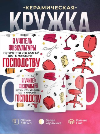 Я учитель физкультуры, потому что это важный шаг к мировому господству