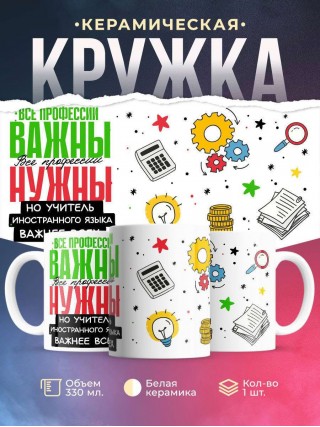 Все профессии важны, все профессии нужны, но учитель иностранного языка важнее всех