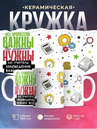 Все профессии важны, все профессии нужны, но учитель краеведения важнее всех