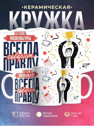 Учитель физкультуры всегда говорит правду