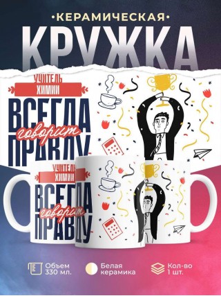 Учитель химии всегда говорит правду