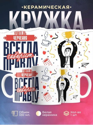 Учитель черчения всегда говорит правду