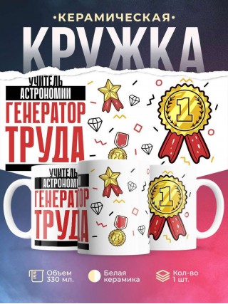 Учитель астрономии генератор труда