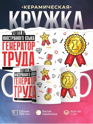 Учитель иностранного языка генератор труда