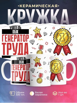 Учитель обж генератор труда