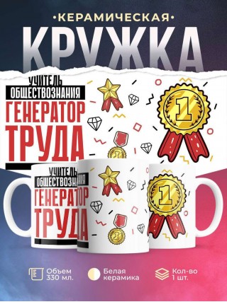 Учитель обществознания генератор труда