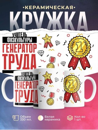 Учитель физкультуры генератор труда