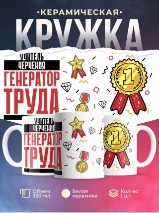 Учитель черчения генератор труда