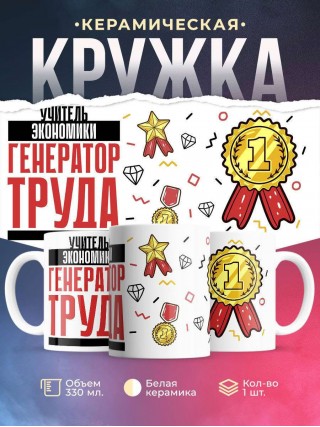 Учитель экономики генератор труда