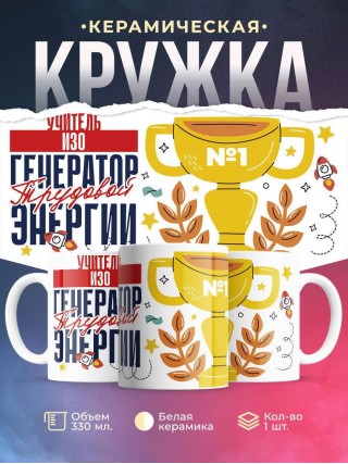Учитель изо генератор трудовой энергии