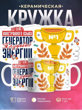 Учитель иностранного языка генератор трудовой энергии