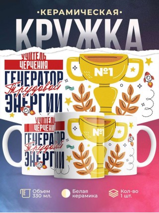 Учитель черчения генератор трудовой энергии