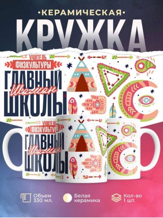 Учитель физкультуры главный шаман школы